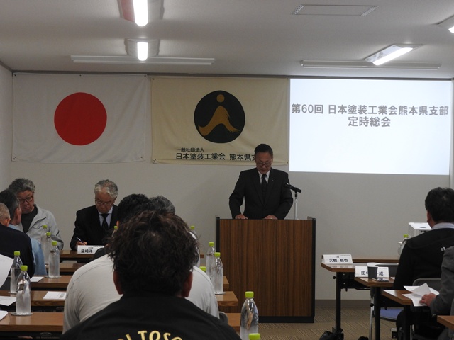 第60回 (一社)日本塗装工業会　熊本県支部定時総会について