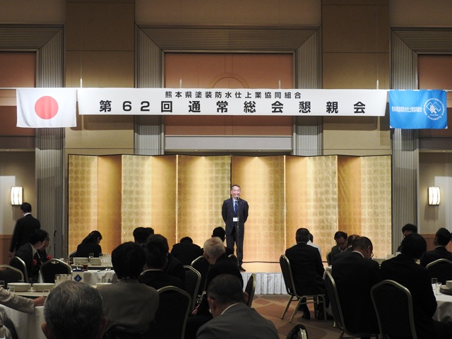 熊本県塗装防水仕上業協同組合 第62回通常総会後の懇親会について