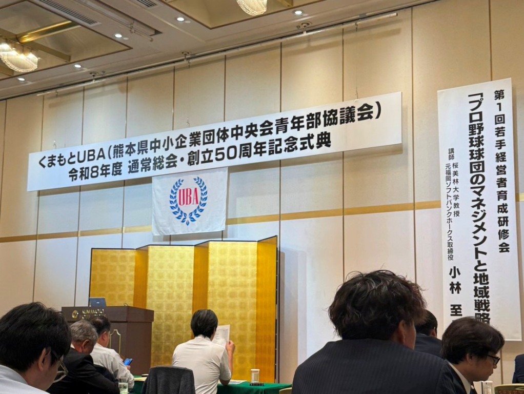 くまもとUBA(熊本県中小企業団体中央会青年部協議会)令和8年度通常総会について